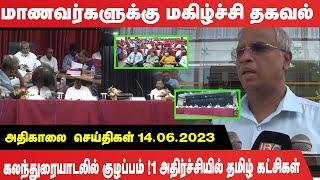 அதிகாலை செய்திகள் - 14.06.2023  Srilanka Tamil News  Lankasri News