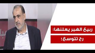 ربيع الهبر يكشف المستور متجهون نحو سيناريو أسود المعركة مفتوحة على كافة الاحتمالات لهذه الاسباب