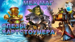 СЛЕЗЫ ХАРТСТОУНЕРА   ВОСПОМИНАНИЯ О МЕХ МАГЕ  HEARTSTONE КОЛОДА МЕХ МАГА ВОЛЬНЫЙ ФОРМАТ