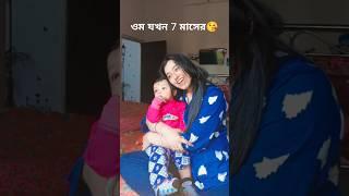 ওম যখন 7 মাসের #vairalvideo #shortsfeed #shortsviral #priyankabhowmickvlogs