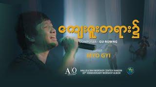 ကျေးဇူးတရား၌ - MYO GYI  Official Music Video  တေးရေး − Gu Rowng  Alpha & Omega Worship Album HWC