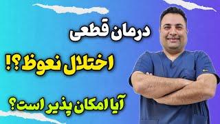 آیا اختلال نعوظ درمان پذیر است؟ مهمترین عوامل موثر در درمان اختلال نعوظ