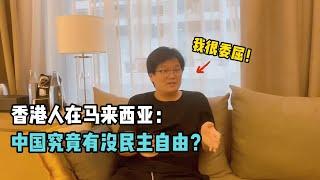 香港人在马来西亚讲述：中国究竟有没有民主自由？有时感到很委屈...