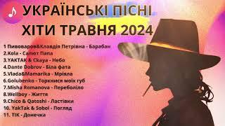 УКРАЇНСЬКІ ХІТИ  ТРАВЕНЬ 2024  ТОП ПІСЕНЬ УКРАЇНИ #ukrainemusic #українськамузика #топпісень