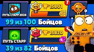 ПУТЬ СТАРР 2024 ПРОТИВ ПУТЬ СТАРР 2022 в BRAWL STARS