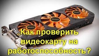 Как проверить видеокарту на работоспособность. Как не нарваться на поломанный экземпляр.