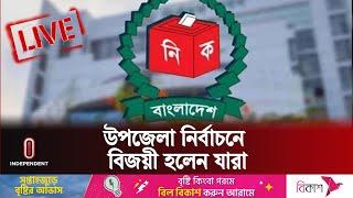 প্রথম ধাপের উপজেলা ভোটে চেয়ারম্যান হলেন যারা  Upazila Election 2024   Independent TV