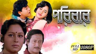 PORIBAR  পরিবার  FULL HD MOVIES  RANJIT MULLICK  TAPAS PAL  CHUMKI CHOWDHURY  TOLLYWOOD MOVIES