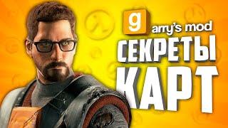 GARRYS MOD EASTER EGGS ● EASTER EGGS IN VIDEO GAMES