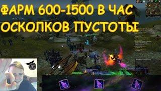 ФАРМУЖЕ 2500 ОСКОЛКОВ ПУСТОТЫ В ЧАС Новая Валюта 7.2патч World of Warcraft Legion