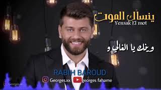 Rabih Baroud - Yensak El mot  ينساك الموت - ربيع بارود 2019