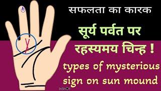 जाने सूर्य रेखा का असली सच सूर्य पर्वत पर रहस्यमय चिन्ह  Surya Rekha  Sun line in Palmistry