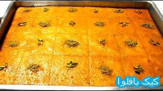 طرز تهیه کیک باقلوا  Baklava cake  کیک باقلوا شربتی