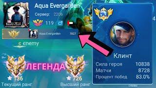 ТОП 1 МИРА КЛИНТ СОТВОРИЛ НЕВОЗМОЖНОЕ РАДИ ПОБЕДЫ  MOBILE LEGENDS