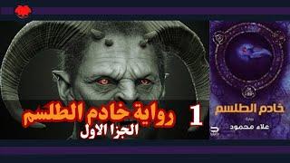 رواية خادم الطلسم  الجزء الاول  رعب السحر الاسود  كتاب صوتي
