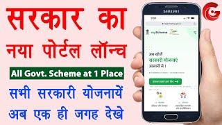 Sabhi sarkari yojana ki jankari  myscheme.gov.in  how to know all government schemes  Guide