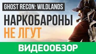 Обзор игры Tom Clancys Ghost Recon Wildlands