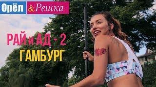 Орел и решка. Рай и Ад - 2 - Гамбург  Германия 1080p HD