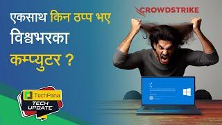 क्राउडस्ट्राइक फाल्कनको अपडेटमा समस्या  CrowdStrike update triggers IT chaos  TechUpdate Ep 347