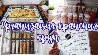 ОРГАНИЗАЦИЯ ХРАНЕНИЯ КРУП КОНТЕЙНЕРЫ IKEA ОЧЕНЬ ВКУСНАЯ ЗАПЕКАНКА