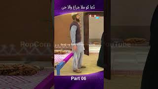 Dua ko Mila Chiragh Wala Jin Part 06 #popcornkahanitv #arshadreels #arshadvlogs #viral