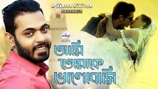 আমি তোমাকে ভালোবাসি  Ami Tomake Valobasi  Arfin Rumey  Porshi Arman Khan Lamia Bangla New Song