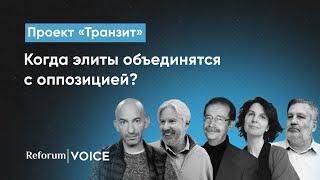 Когда элиты объединятся с оппозицией? Отвечают экономист историк социолог и политолог