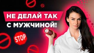 Как Женщина Отталкивает Мужчину Не делай ТАК с НИМ Светлана Керимова