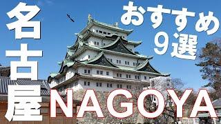 名古屋観光のおすすめ人気スポット9選【愛知】Sightseeing spots in Nagoya in Aichi