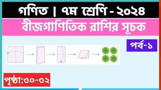 ৭ম শ্রেণি গণিত  বীজগাণিতিক রাশির সূচকপর্ব- ১ class 7 math page 30-32  class 7 math solution 2024