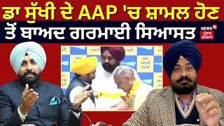 Dr Sukhwinder Sukhi joins AAP  ਡਾ ਸੁੱਖੀ ਦੇ AAP ਚ ਸ਼ਾਮਲ ਹੋਣ ਤੋਂ ਬਾਅਦ ਗਰਮਾਈ ਸਿਆਸਤ  News18 Punjab