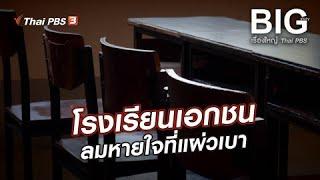 โรงเรียนเอกชน ลมหายใจที่แผ่วเบา  Big Story เรื่องใหญ่ Thai PBS