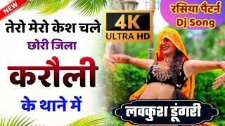 Rasiya Dj Song 2021 तेरो मेरो केश चले छोरी जिला करौली के थाने में  Meena Song Video 2021 Lovkush