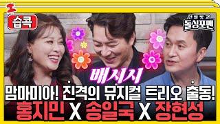 #습콕 맘마미아 송일국X홍지민X장현성의 뮤지컬 썰부터 러브스토리까지 #신발벗고돌싱포맨 #InvitationfromBacheloragains #SBSenter