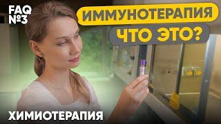 Иммунотерапия. Что это?   Лекарственная терапия