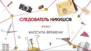 Капсула времени  Вещдок. Большое дело