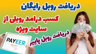 دریافت روبل رایگان  کسب درامد روبلی از سایت ویژه  دریافت روبل پاییر