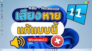 วิธีแก้เสียงไม่ออก เสียงหาย เสียงไม่มี บนคอมและโน๊ตบุ๊ควินโดว11  Windows11