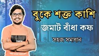 বুকে কাশি শক্ত জমাট বাঁধা খুসখুসে কফ দূর করার সহজ উপায়  buke kof jomle ki korbo