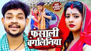 #Video  फंसाली बंगलिनिया  #Ankush Raja & #Shilpi Raj  Fansali Bangliniya  Bhojpuri Hit Song 2023