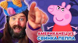 Американец СНОВА играет в Свинку Пеппу  My Friend Peppa Pig