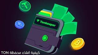 شرح كيفية انشاء محفظة TON على تطبيق Tonkeeper  طريقة إرسال وإستقبال العملات الرقمية بكل سهولة