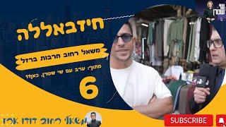 משאל רחוב חרבות ברזל 6  חיזבאללה