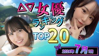 Jul12024 Sexy Actress Ranking TOP20