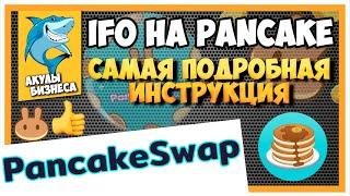  IFO ТОКЕНСЕЙЛ НА PANCAKESWAP КАК УЧАСТВОВАТЬ? АКТИВАЦИЯ АККАУНТА  ПОКУПКА ПРОДАЖА ОБМЕН 