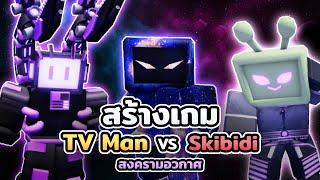 ผมสร้างเกม TV Man VS Skibidi Toilet ใน Roblox สงครามอวกาศ