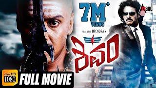 Shivam–ಶಿವಂ Kannada Full HD Movie  Upendra  Ragini Dwivedi  Ravishankar  Action Movie