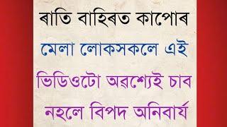 ৰাতি বাহিৰত কাপোৰ মেলি ৰখা লোকসকলে এই ভিডিওটো অৱশ্যেই চাব ।