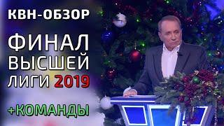 КВН-ОБЗОР ФИНАЛ ВЫСШЕЙ ЛИГИ КВН 2019