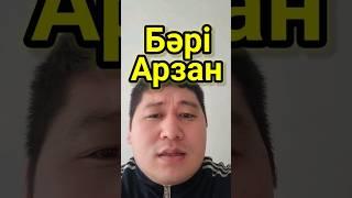 Бәрі Арзан.Ақшаға Алған Заттың Бәрі Де Арзан.Сабыржан Исмағұлов